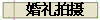婚礼拍摄