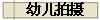 幼儿拍摄