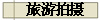 旅游拍摄