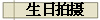 生日拍摄